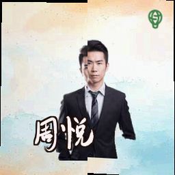 周悦