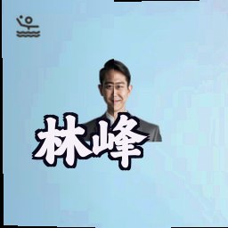 林峰